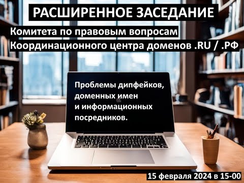 Видео: Проблемы дипфейков, доменных имен и информационных посредников. Комитет по правовым вопросам.