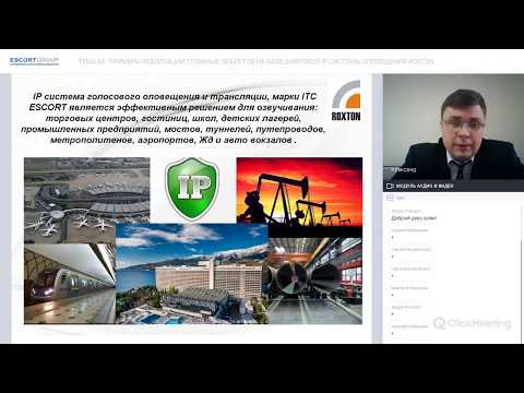 Видео: Вебинар: ПРИМЕРЫ РЕАЛИЗАЦИИ СЛОЖНЫХ ОБЪЕКТОВ НА БАЗЕ ЦИФРОВОЙ IP-СИСТЕМЫ ОПОВЕЩЕНИЯ ROXTON