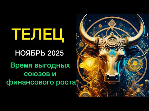 Видео: ТЕЛЕЦ - ГОРОСКОП НА НОЯБРЬ 2025 года 