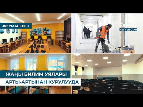 Видео: ЖАҢЫ БИЛИМ УЯЛАРЫ АРТЫ-АРТЫНАН КУРУЛУУДА
