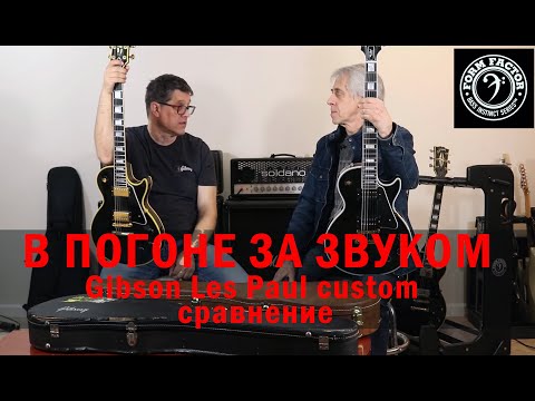Видео: В ПОГОНЕ ЗА ЗВУКОМ. Gibson Les Paul custom. Сравнение.