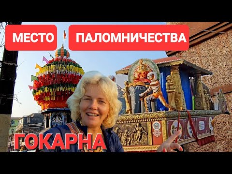 Видео: Гокарна. Настоящая Индия. Важное место для паломников Бога Шивы. Попали на праздник индуизм #гокарна