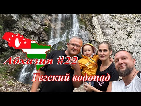 Видео: Абхазия #22: Гегский водопад и озеро Рица (октябрь 2023)