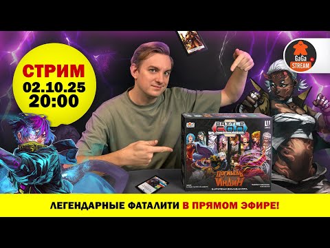 Видео: Стрим по игре BattleCON + розыгрыш