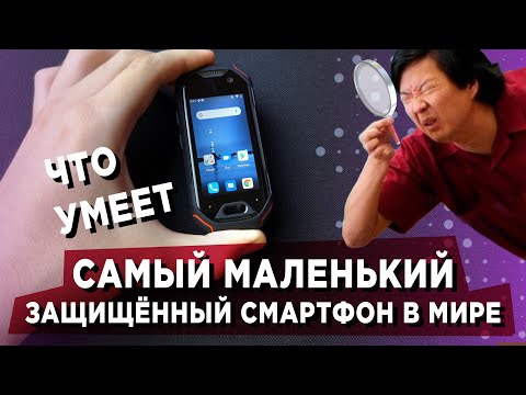 Видео: Это самый маленький защищённый смартфон в мире. И вот что он умеет... Обзор Unihertz Atom