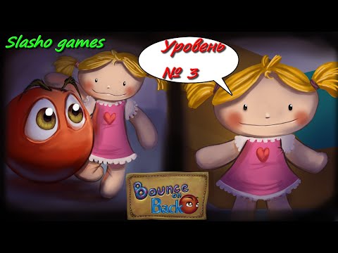 Видео: Прохождение  игры Bounce on back уровень 3 живая озвучка