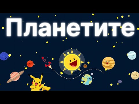 Видео: Пътешествие до ПЛАНЕТИТЕ с Всезнайко