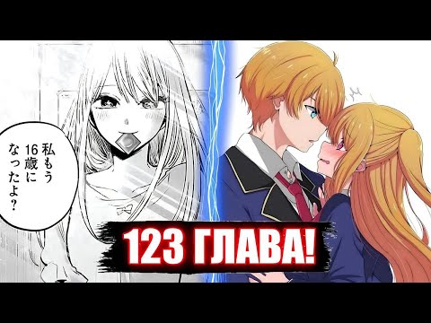 Видео: РУБИ И АКВА ПОЖЕНЯТСЯ? 123 ГЛАВА МАНГИ ЗВЁЗДНОЕ ДИТЯ!