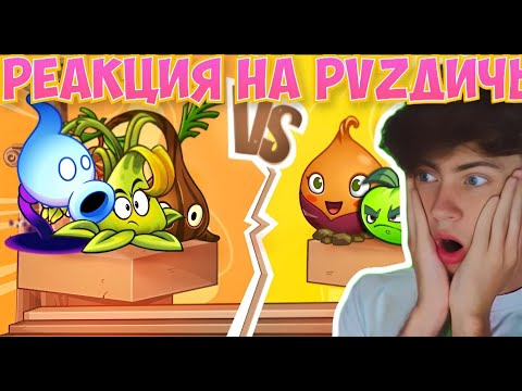 Видео: PVZ ДИЧЬ Теневой Рис vs ЭлектроГорохомет. Второй четвертьфинал Лига Чемпионов PvZ Дичи! РЕАКЦИЯ ЛИГУ