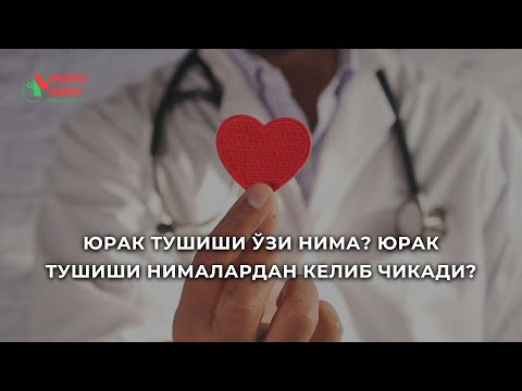 Видео: ЮРАК ТУШИШИ ЎЗИ НИМА? ЮРАК ТУШИШИ НИМАЛАРДАН КЕЛИБ ЧИКАДИ?