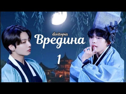 Видео: Вредина / часть 1 / автор disitopia / Вигуки / озвучка фанфика