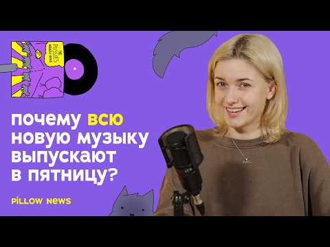 Видео: Почему всю новую музыку выпускают по пятницам?