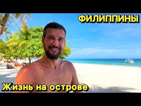 Видео: Жизнь на острове | Панглао | Бохоль | Филиппины 2024