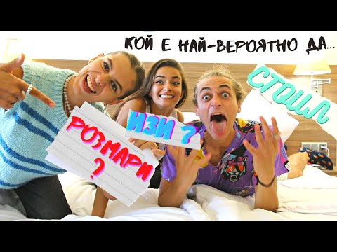 Видео: КОЙ Е НАЙ-ВЕРОЯТНО ДА... | BEST FRIENDS EDITION 2021