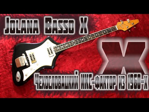 Видео: Бас-гитара Jolana Basso X - секретные материалы Чехословакии