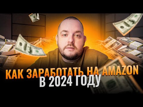 Видео: Как ЗАРАБОТАТЬ на Амазон США в 2024 году из любой страны? Пошаговая ИНСТРУКЦИЯ