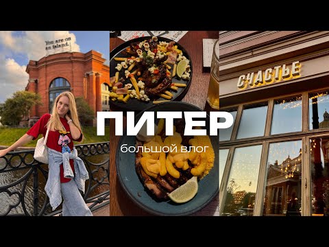 Видео: Влог 4. Питер за 3 дня: прогулки, бары, рестораны и новые места в Санкт-Петербурге