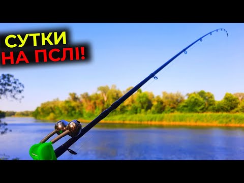 Видео: ⚠️ НЕ ДАВАЛИ НАВІТЬ ПРИСІСТИ❗️❗️ 😱 Фідерна 🎣 Рибалка на Пслі у Червні / Що клює ВДЕНЬ та ВНОЧІ ⁉️