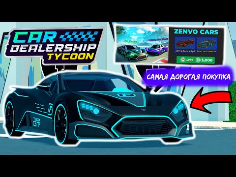 Видео: 🔥Я ПОТРАТИЛ 3000 РОБУКСОВ НА ПАКК ZENVO И ВОТ ЧТО Я ПОЛУЧИЛ.. *ОБЗОР ОБНОВЫ* | Car Dealership Tycoon