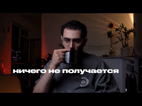 Видео: честный разговор о неудачах.