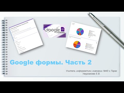 Видео: Google формы. Часть 2