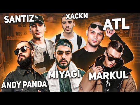 Видео: Реакция на MiyaGi & Эндшпиль - Дама , Markul - Скалы , Santiz - Mon Ami , ATL - Душегуб , Хаски