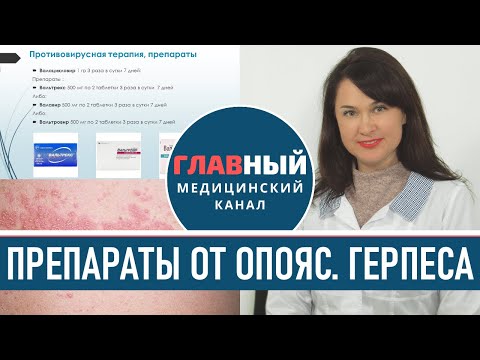 Видео: Лечение опоясывающего герпеса: препараты, мазь и таблетки. Как и чем лечить опоясывающий лишай