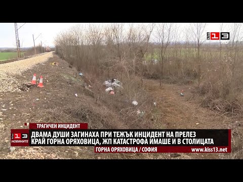 Видео: Двама загинаха при тежък инцидент на ЖП прелез край Горна Оряховица