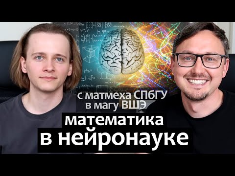 Видео: Математика и Нейронауки: магистратура ВШЭ, Институт Когнитивных Нейронаук