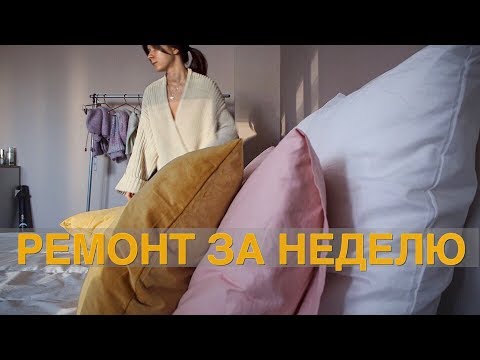 Видео: Неделя ремонта / Влог