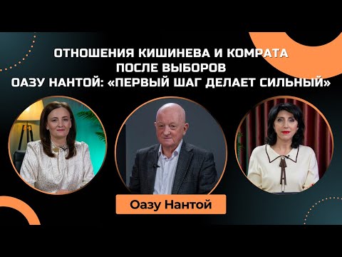 Видео: Отношения Кишинева и Комрата после выборов. Оазу Нантой: «Первый шаг делает сильный»
