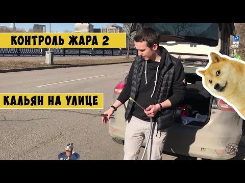 Видео: ЧтоДаКак? Контроль жара 2. Кальян на улице