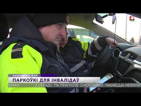 Видео: ГАИ штрафует за парковку на местах для инвалидов, Могилев  [БЕЛАРУСЬ 4| Могилев]