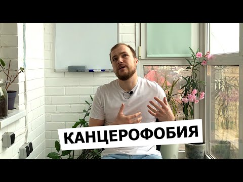 Видео: Делай это, и Канцерофобия отступит. Как победить страх заболеть онкологией?