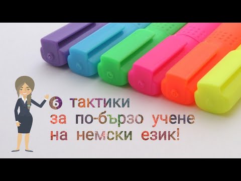 Видео: 6 тактики за по-бързо учене на немски език! 😎