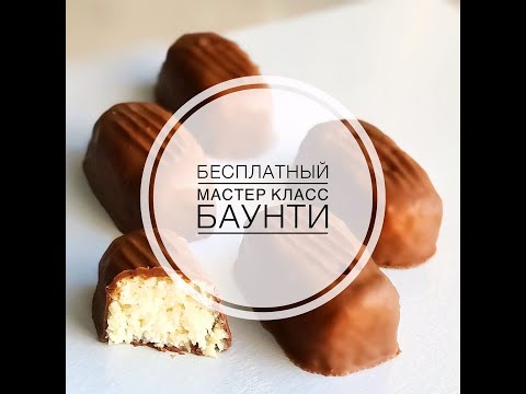 Видео: Мастер-класс по шоколадке BOUNTY