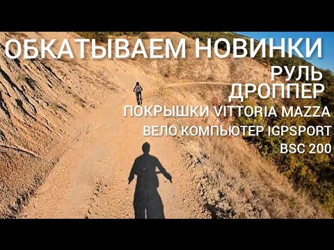 Видео: Покрышки Vittoria Mazza тест ОБКАТЫВАЕМ новинки Дроппер Велокомпьютер. Готовим на костре.