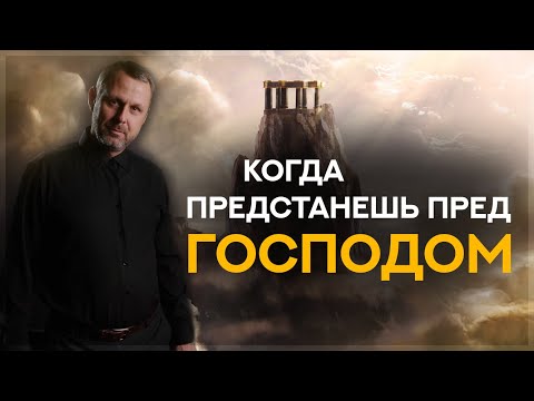 Видео: Когда предстанешь пред Господом