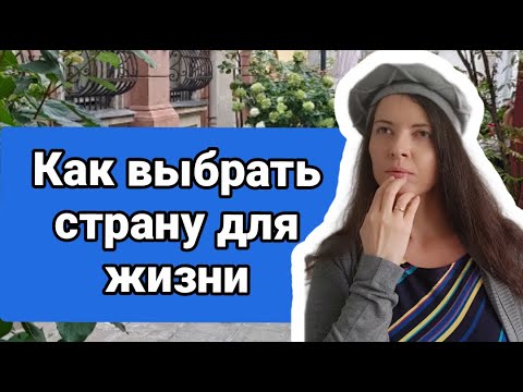 Видео: На что обратить внимание при выборе страны для иммиграции. Советы по переезду