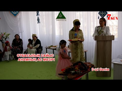 Видео: Шымкент.  №39 Інжу Маржан  бөбекжай бақшасы отбасылық сайыс 3 бөлім