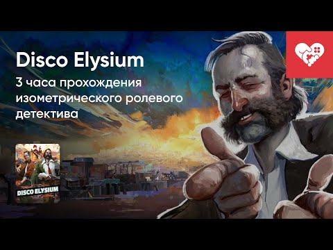 Видео: Стрим от 14/12/2022 - DISCO ELYSIUM