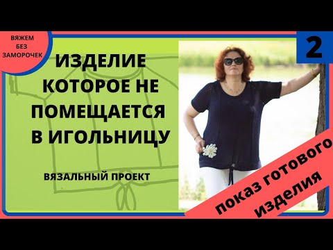 Видео: Вязаное изделие которое не помещается в игольницу машины. Показ готового изделия.
