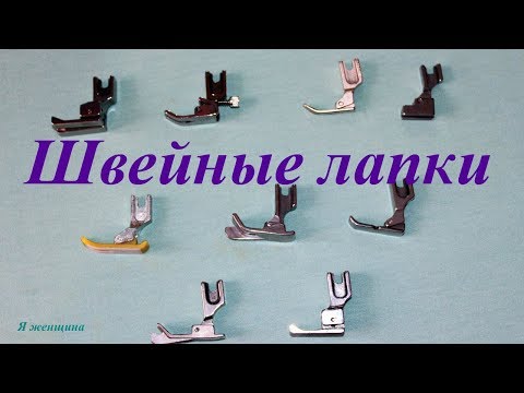 Видео: Лапки для швейной машине в работе. Покупка новых лапок. Обзор посылки