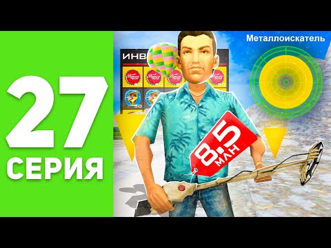 Видео: ПУТЬ БОМЖА на РОДИНА РП #27 - КУПИЛ РЕДКИЙ МЕТАЛЛОИСКАТЕЛЬ 😱🤑 КЛАДЫ на РОДИНА РП (родина крмп)