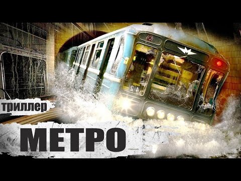 Видео: Метро (2012) Фильм-катастрофа Ful HD