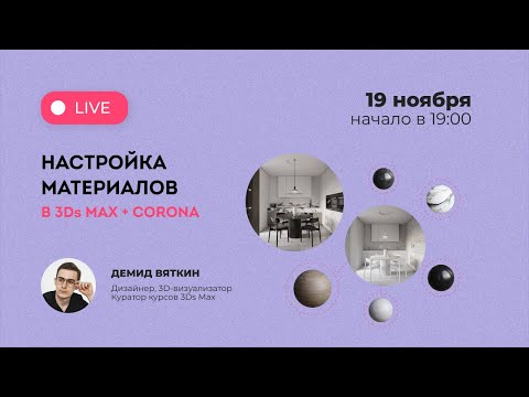 Видео: Воркшоп Настройка материалов в 3Ds Max + Corona Renderer