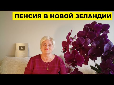 Видео: ПЕНСИЯ В НОВОЙ ЗЕЛАНДИИ..МОЯ ПЕНСИЯ В ЯНВАРЕ 2025