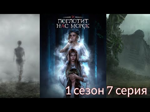 Видео: И ПОГЛОТИТ НАС МОРОК 1 сезон 7 серия (Сострадание, Явь, Связь) |Клуб Романтики