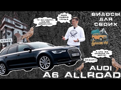 Видео: АУДИ А6 С7 олроуд/ АУДИ новая история/