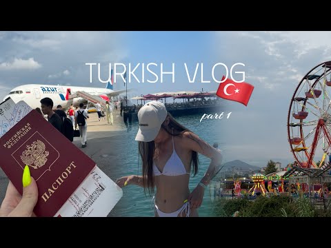 Видео: турецкий влог: перелет, скандал, закупка, море, релакс,